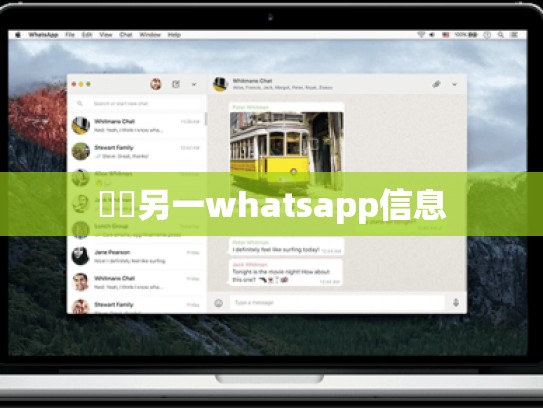 監測另一whatsapp信息