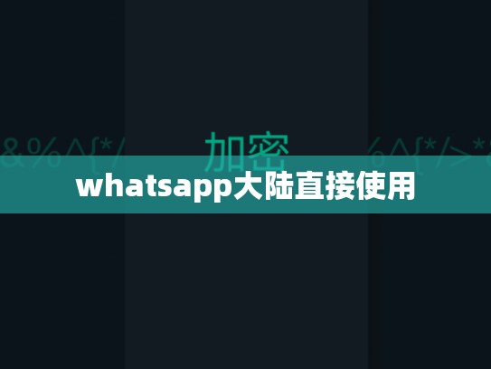 whatsapp大陆直接使用