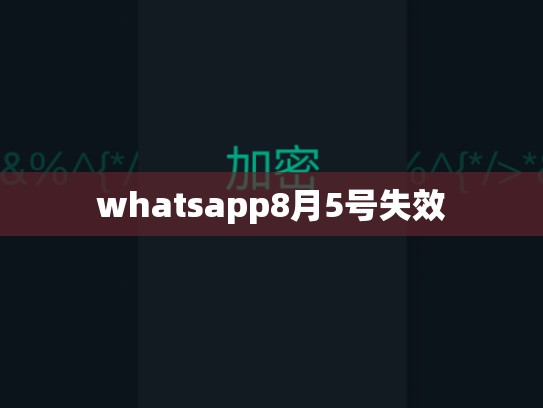 whatsapp8月5号失效