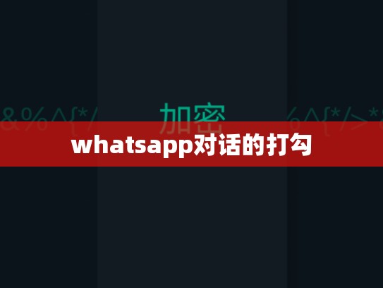 whatsapp对话的打勾