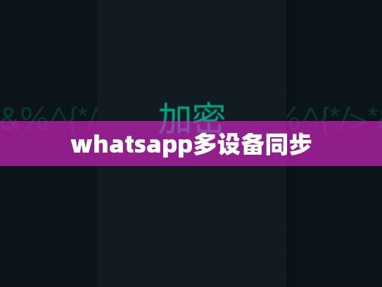 whatsapp多设备同步