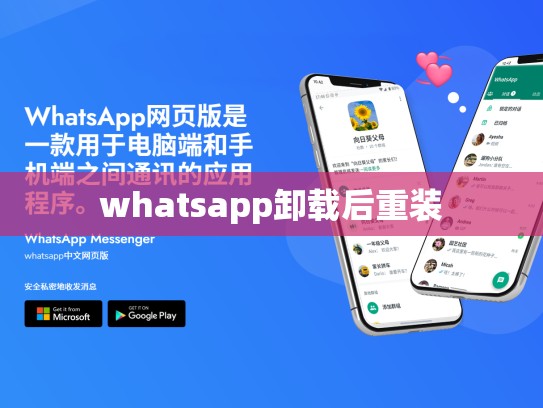whatsapp卸载后重装
