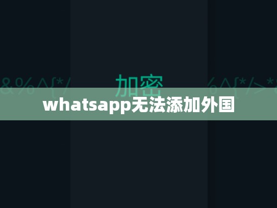 whatsapp无法添加外国