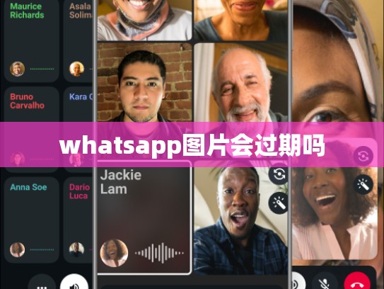 whatsapp图片会过期吗