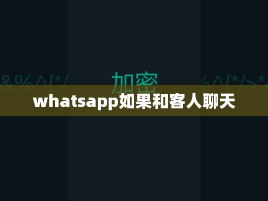 whatsapp如果和客人聊天