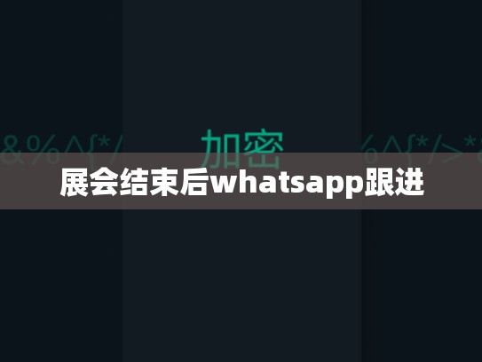展会结束后whatsapp跟进