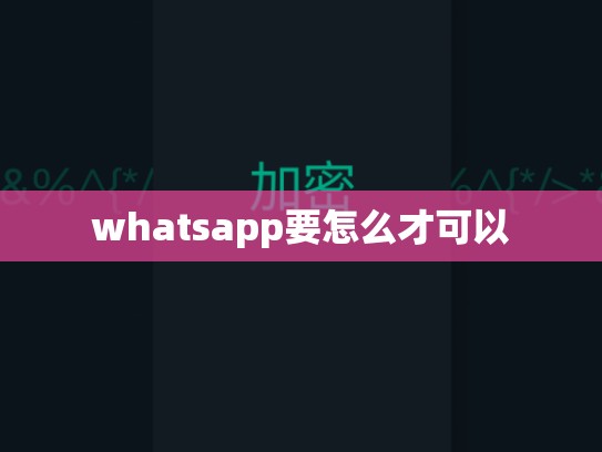 whatsapp要怎么才可以