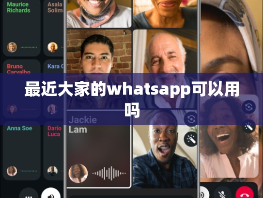 最近大家的whatsapp可以用吗