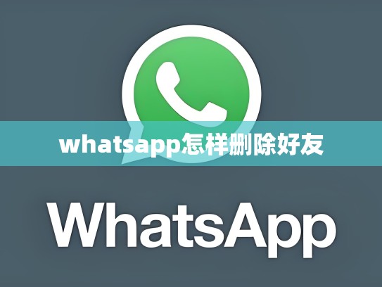 whatsapp怎样删除好友