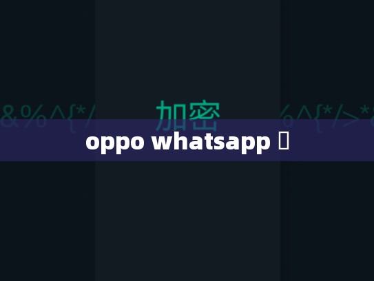 oppo whatsapp 燈