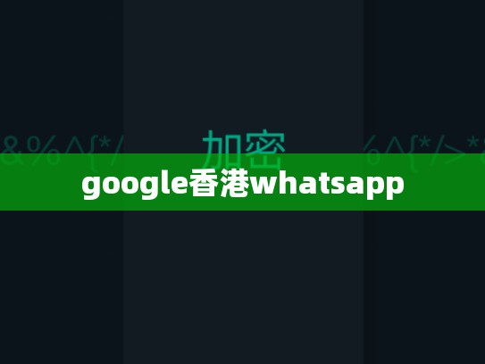 google香港whatsapp