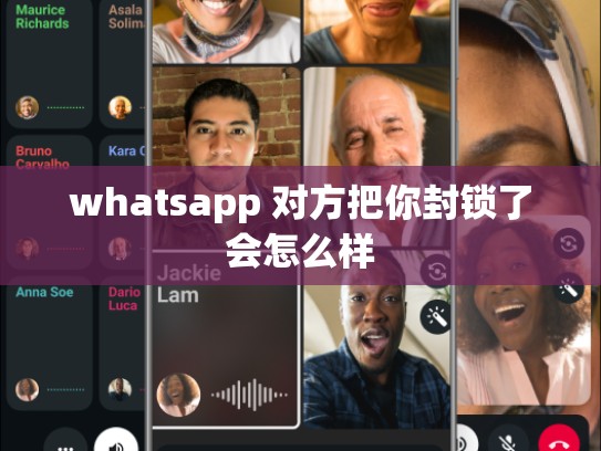 whatsapp 对方把你封锁了会怎么样