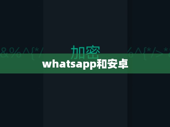 whatsapp和安卓