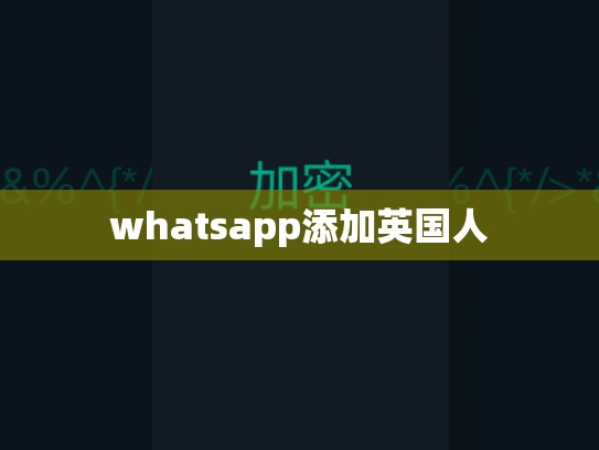 whatsapp添加英国人