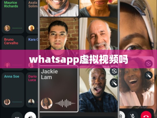whatsapp虚拟视频吗