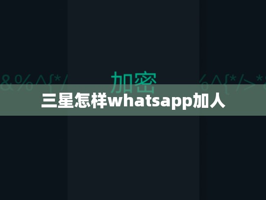 三星怎样whatsapp加人