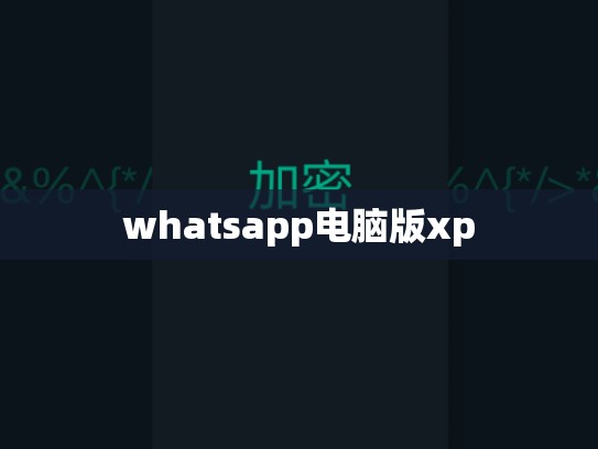 whatsapp电脑版xp