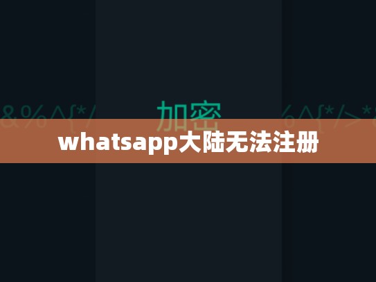 whatsapp大陆无法注册