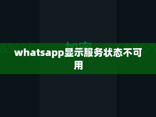 whatsapp显示服务状态不可用
