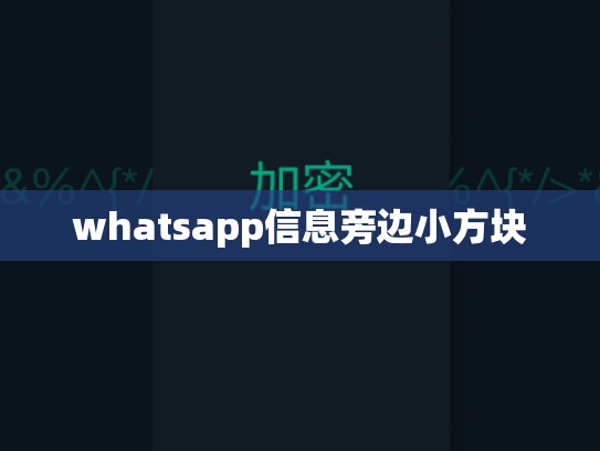 whatsapp信息旁边小方块
