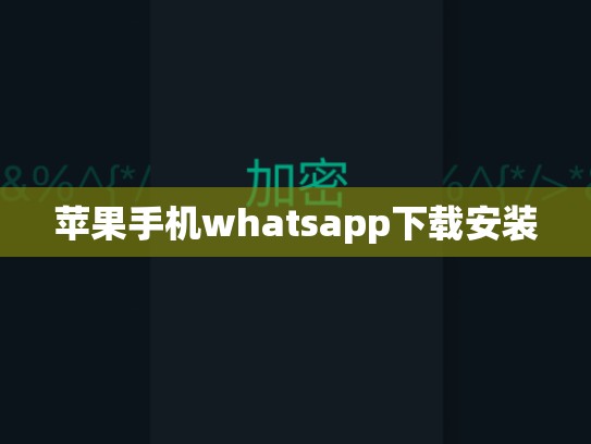 苹果手机whatsapp下载安装
