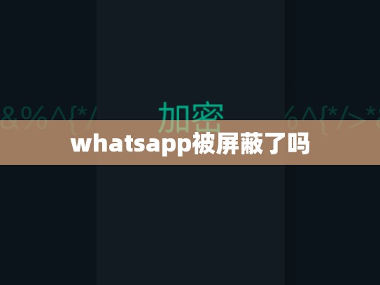 whatsapp被屏蔽了吗