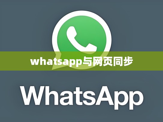 whatsapp与网页同步