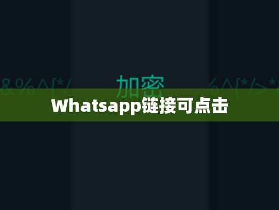 Whatsapp链接可点击
