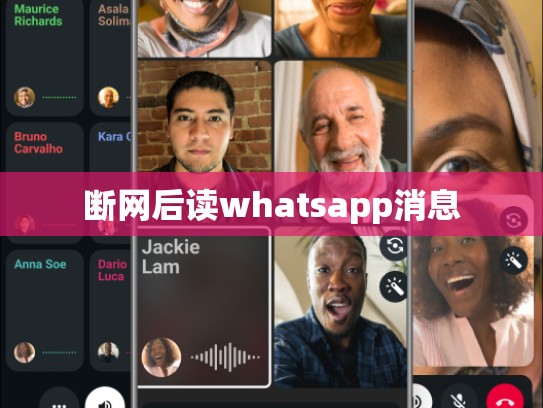 断网后读whatsapp消息