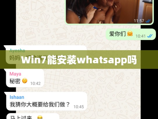 Win7能安装whatsapp吗
