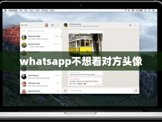 whatsapp不想看对方头像