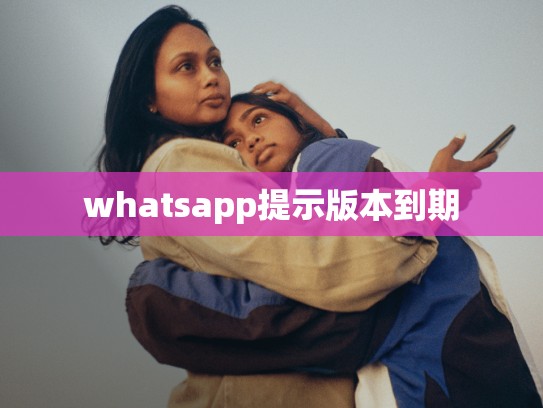 whatsapp提示版本到期