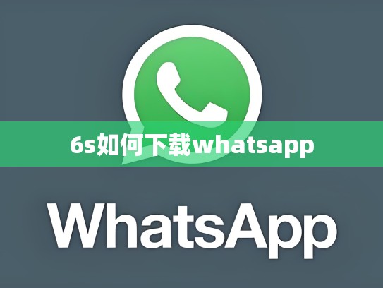 6s如何下载whatsapp