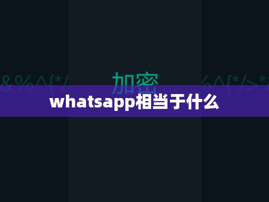 whatsapp相当于什么