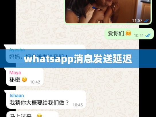 whatsapp消息发送延迟
