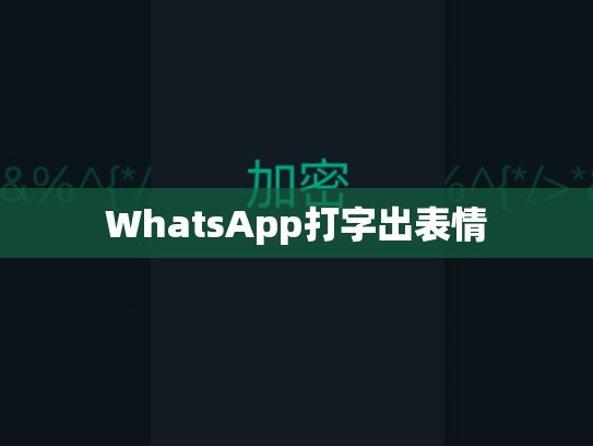 WhatsApp打字出表情