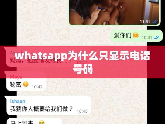 whatsapp为什么只显示电话号码