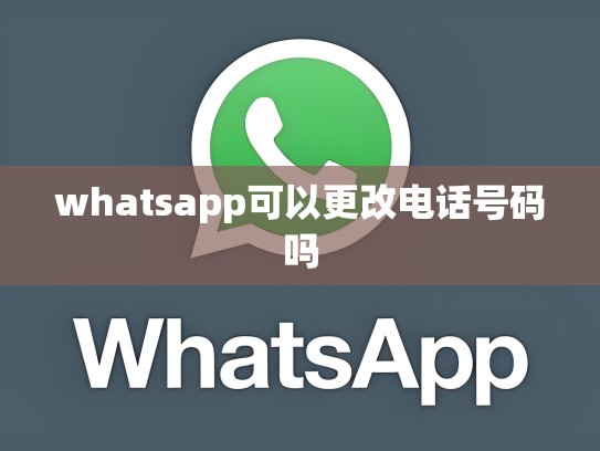 whatsapp可以更改电话号码吗