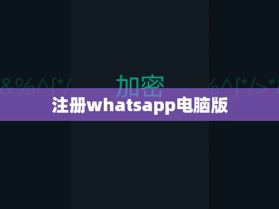 注册whatsapp电脑版