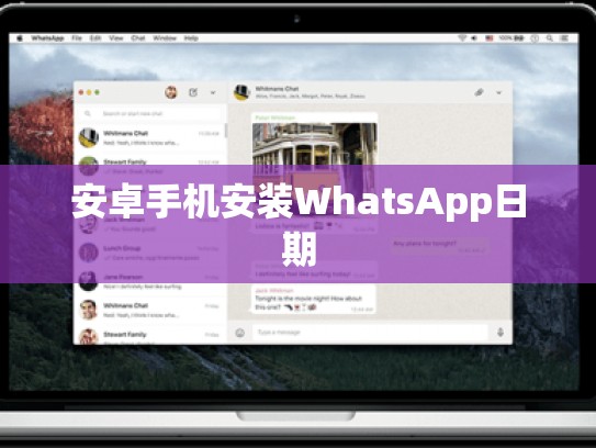 安卓手机安装WhatsApp日期