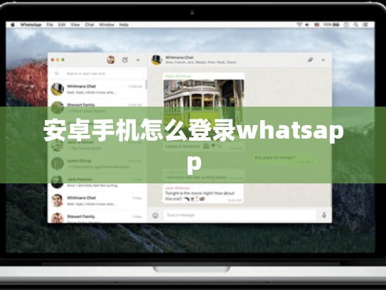 安卓手机怎么登录whatsapp