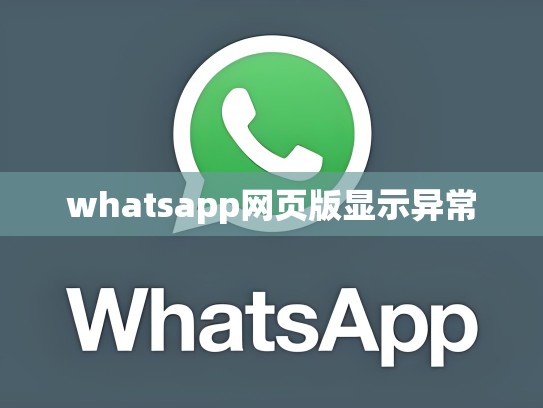 whatsapp网页版显示异常