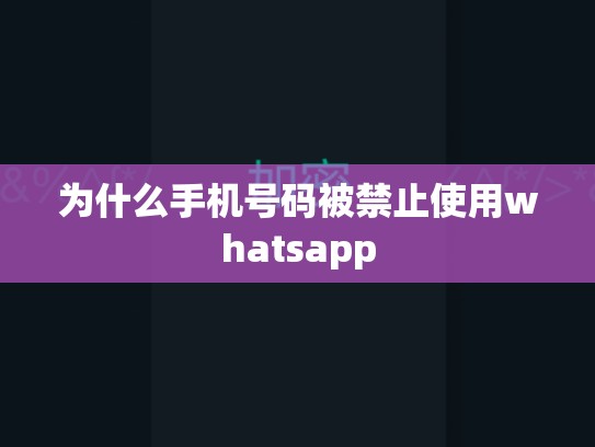 为什么手机号码被禁止使用whatsapp