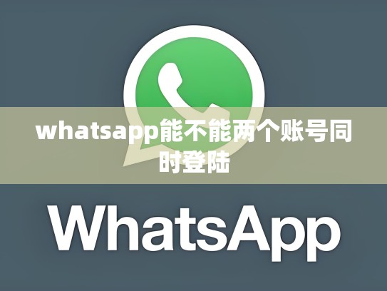 whatsapp能不能两个账号同时登陆