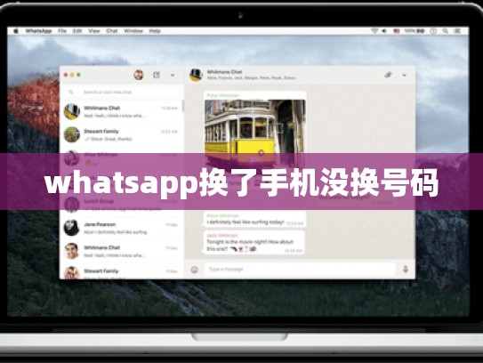 whatsapp换了手机没换号码