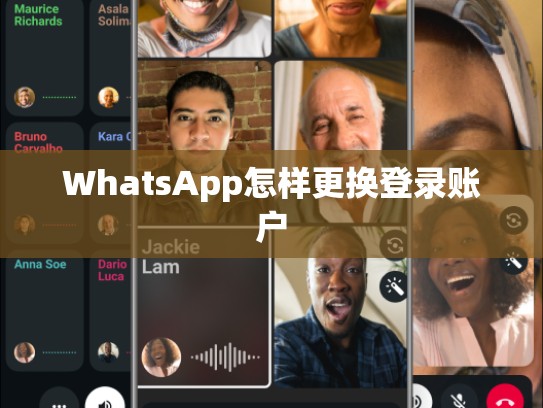 WhatsApp怎样更换登录账户