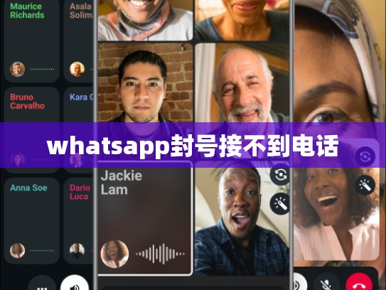 whatsapp封号接不到电话