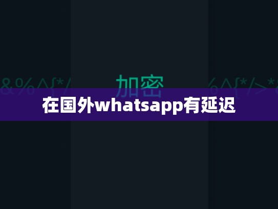 在国外whatsapp有延迟