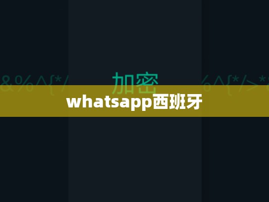 whatsapp西班牙