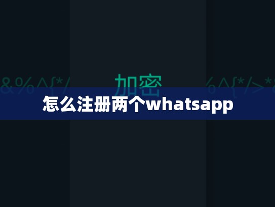 怎么注册两个whatsapp